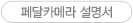페달카메라 설명서 D/L