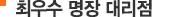 최우수 명장 대리점